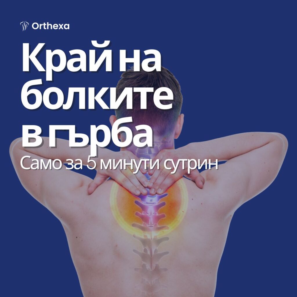 5-минутна сутрешна и вечерна програма за здрав гръбначен стълб