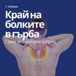 5-минутна сутрешна и вечерна програма за здрав гръбначен стълб