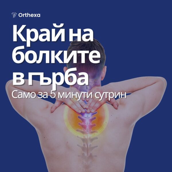 5-минутна сутрешна и вечерна програма за здрав гръбначен стълб
