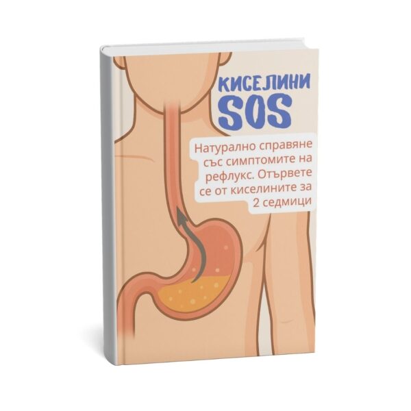 Киселини SOS - без киселини за две седмици