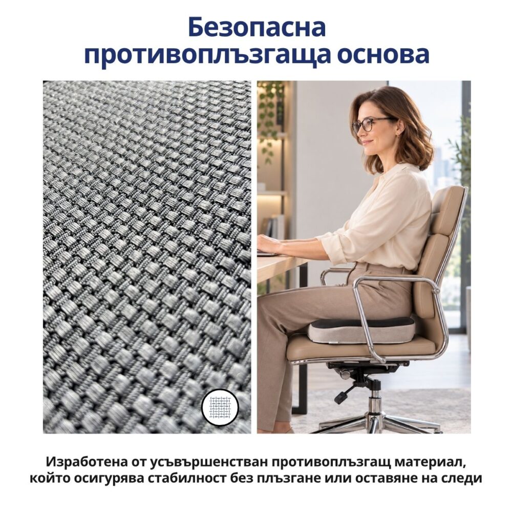 ComfortSit – противоплъзгаща долна страна