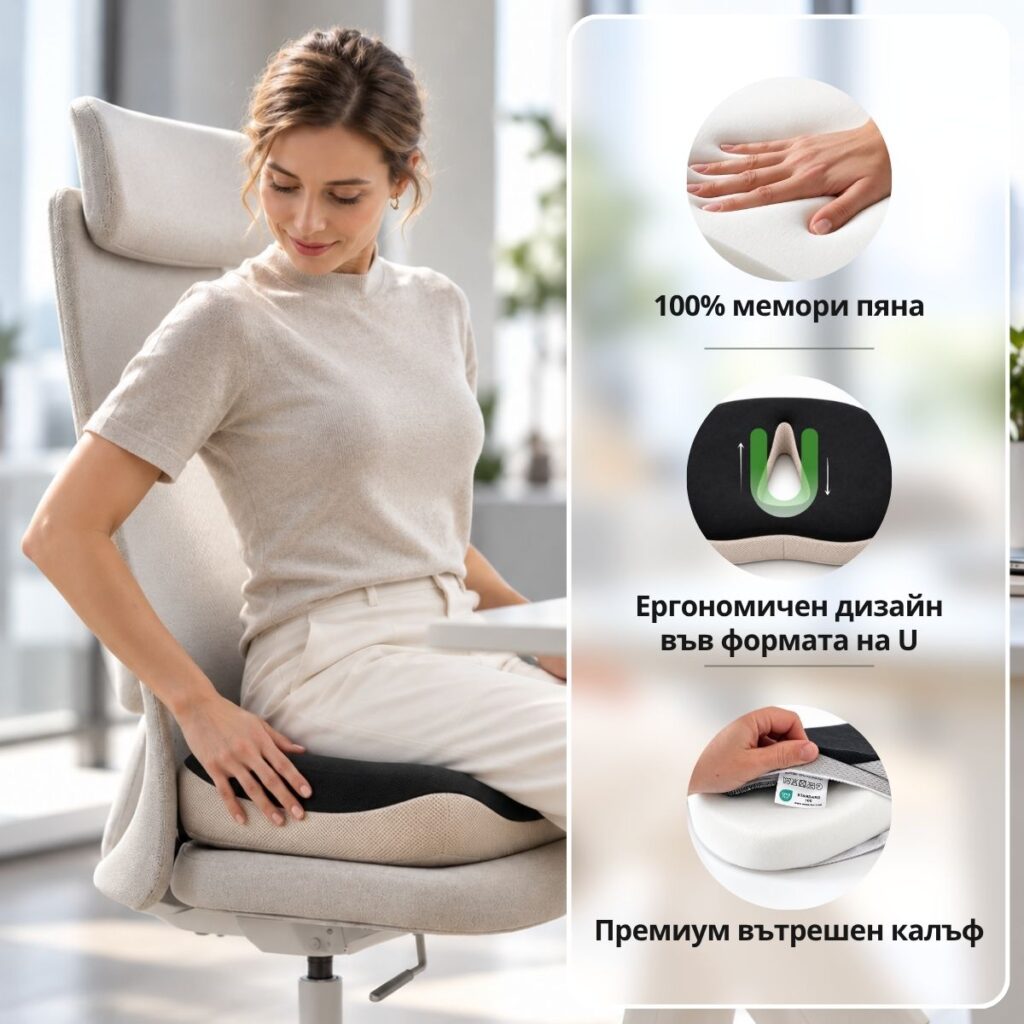 ComfortSit – 100% мемори пяна и ергономичен дизайн във формата на U